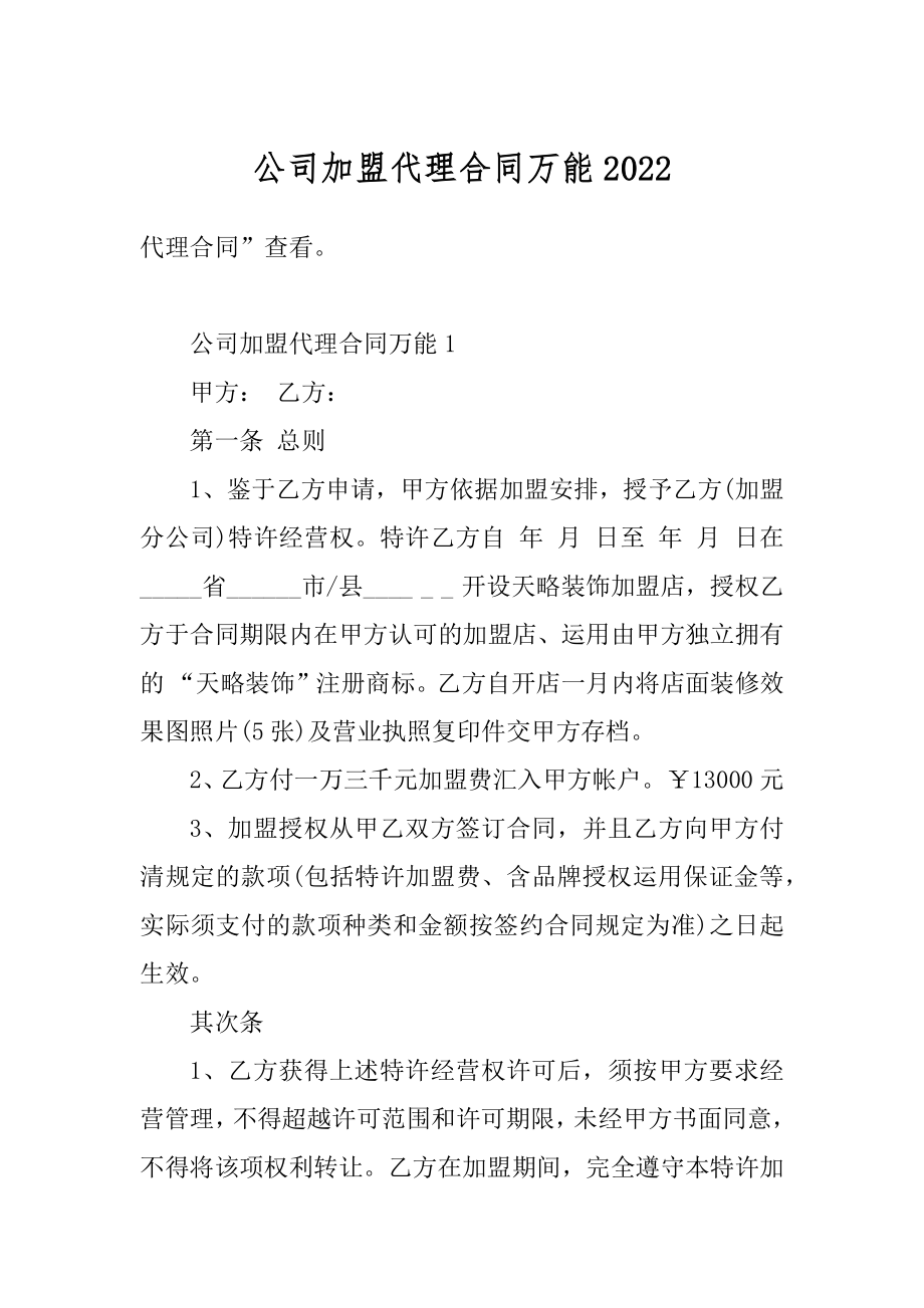 公司加盟代理合同万能范例.docx_第1页