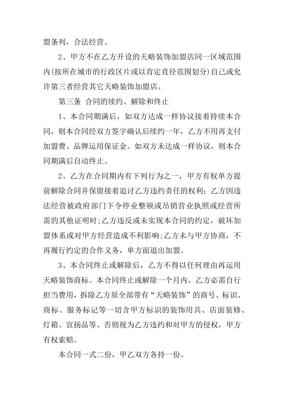 公司加盟代理合同万能范例.docx_第2页