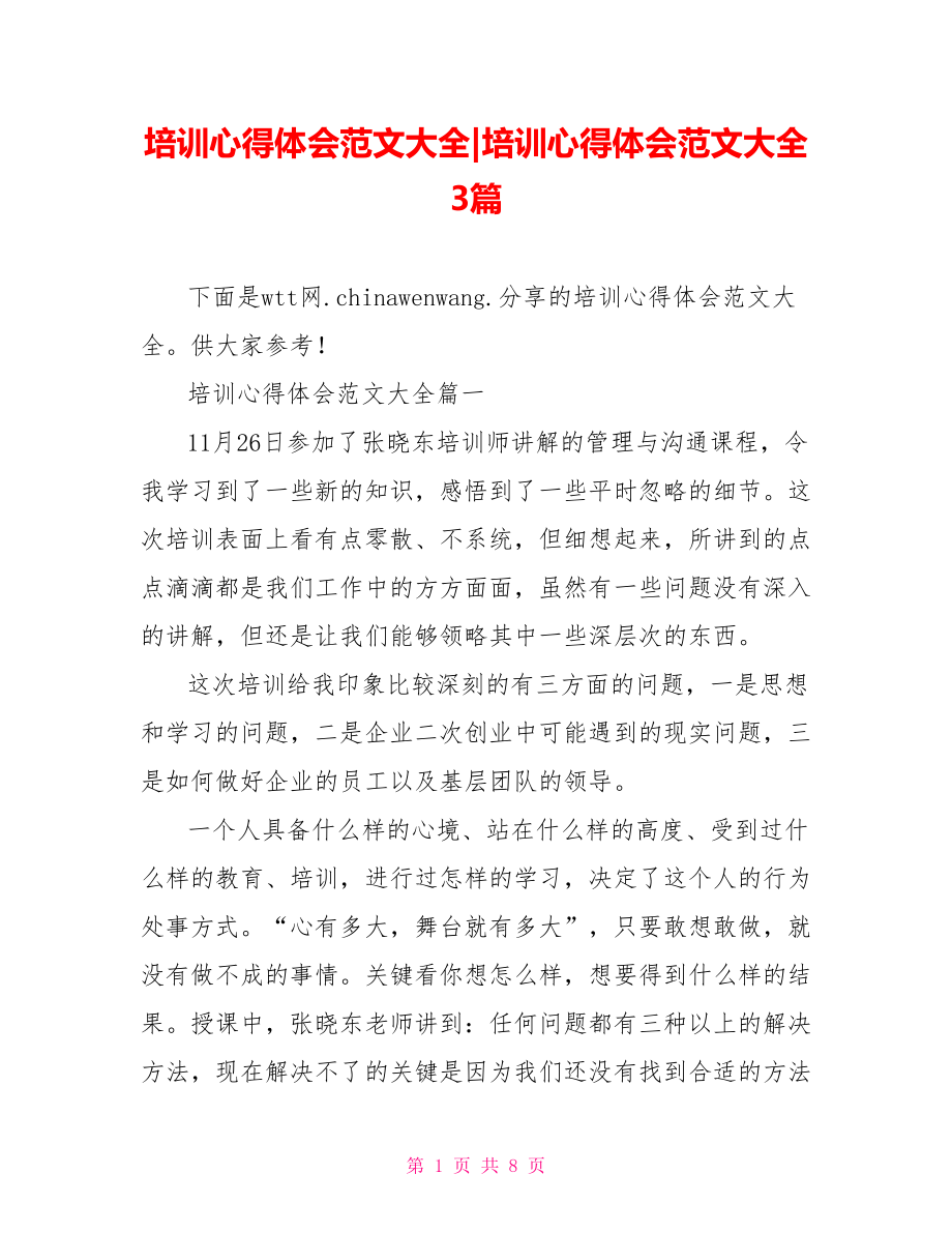 培训心得体会范文大全3篇.doc_第1页