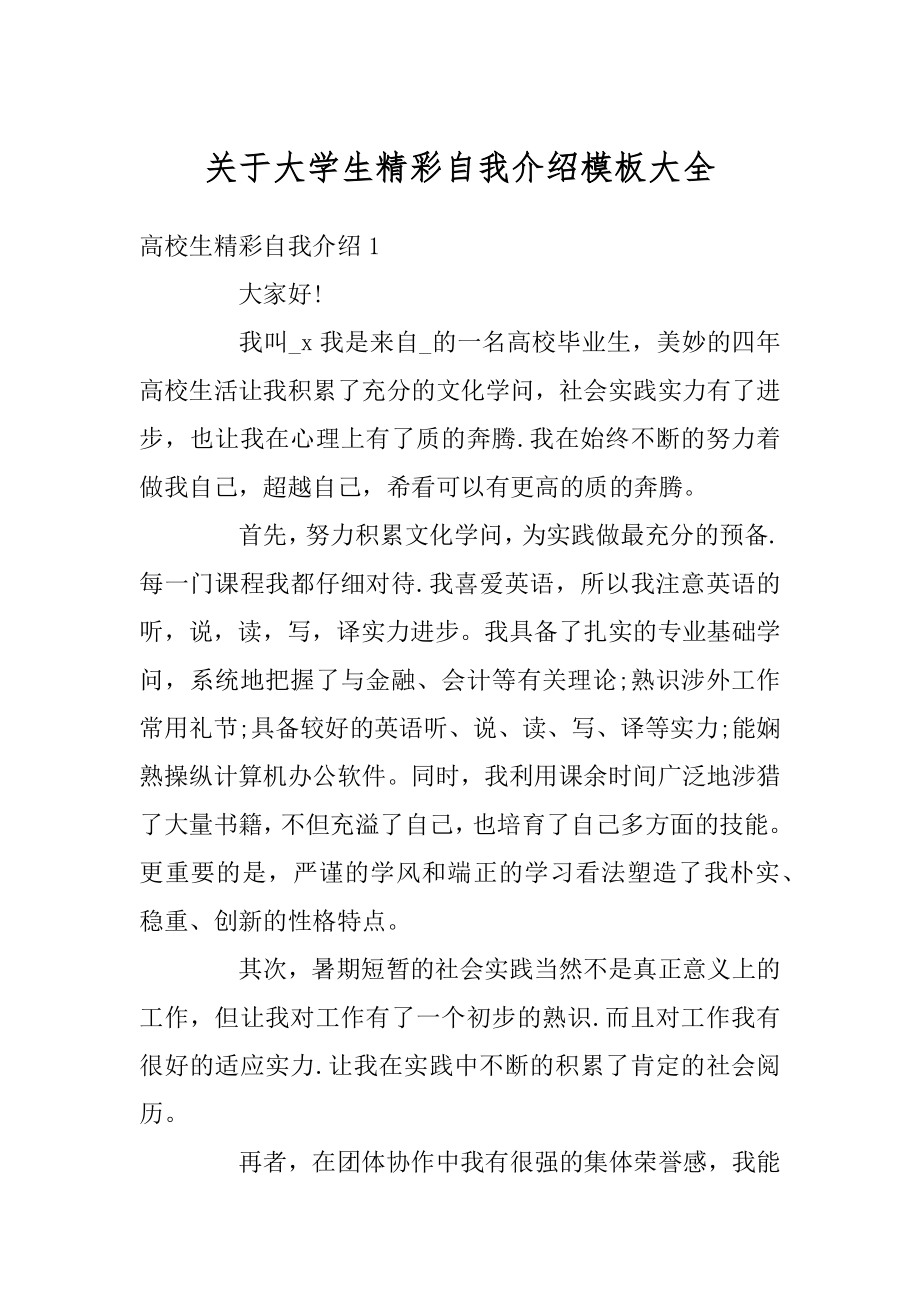 关于大学生精彩自我介绍模板大全精编.docx_第1页