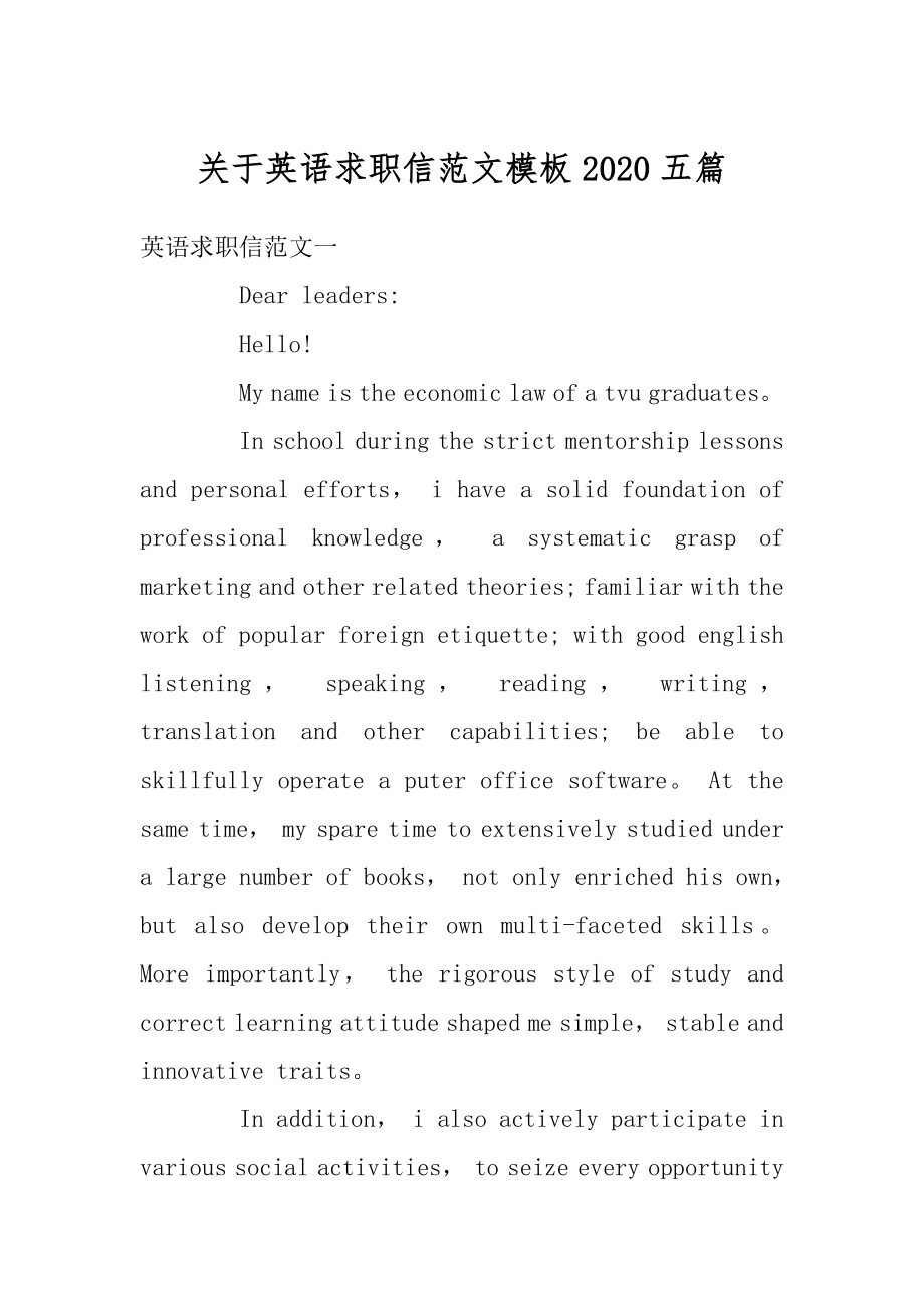 关于英语求职信范文模板2020五篇范例.docx_第1页