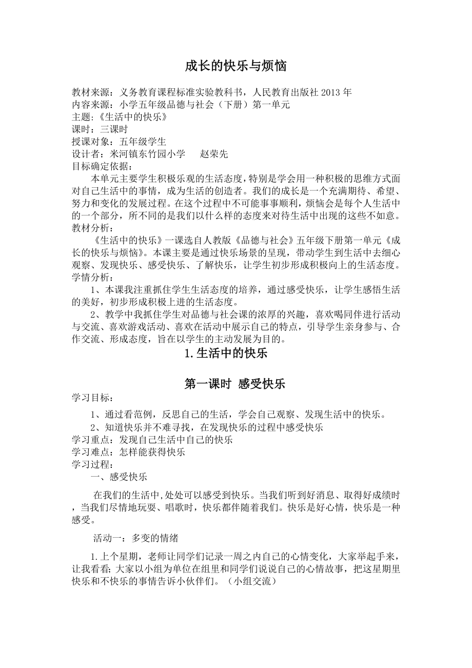 五年级品德第一单元成长的快乐与烦恼.doc_第1页