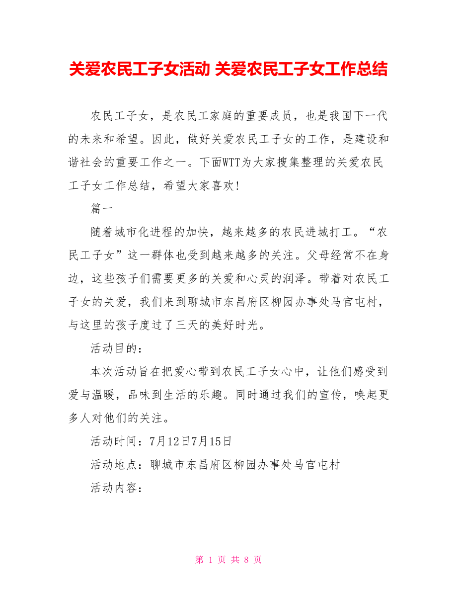 关爱农民工子女活动 关爱农民工子女工作总结.doc_第1页