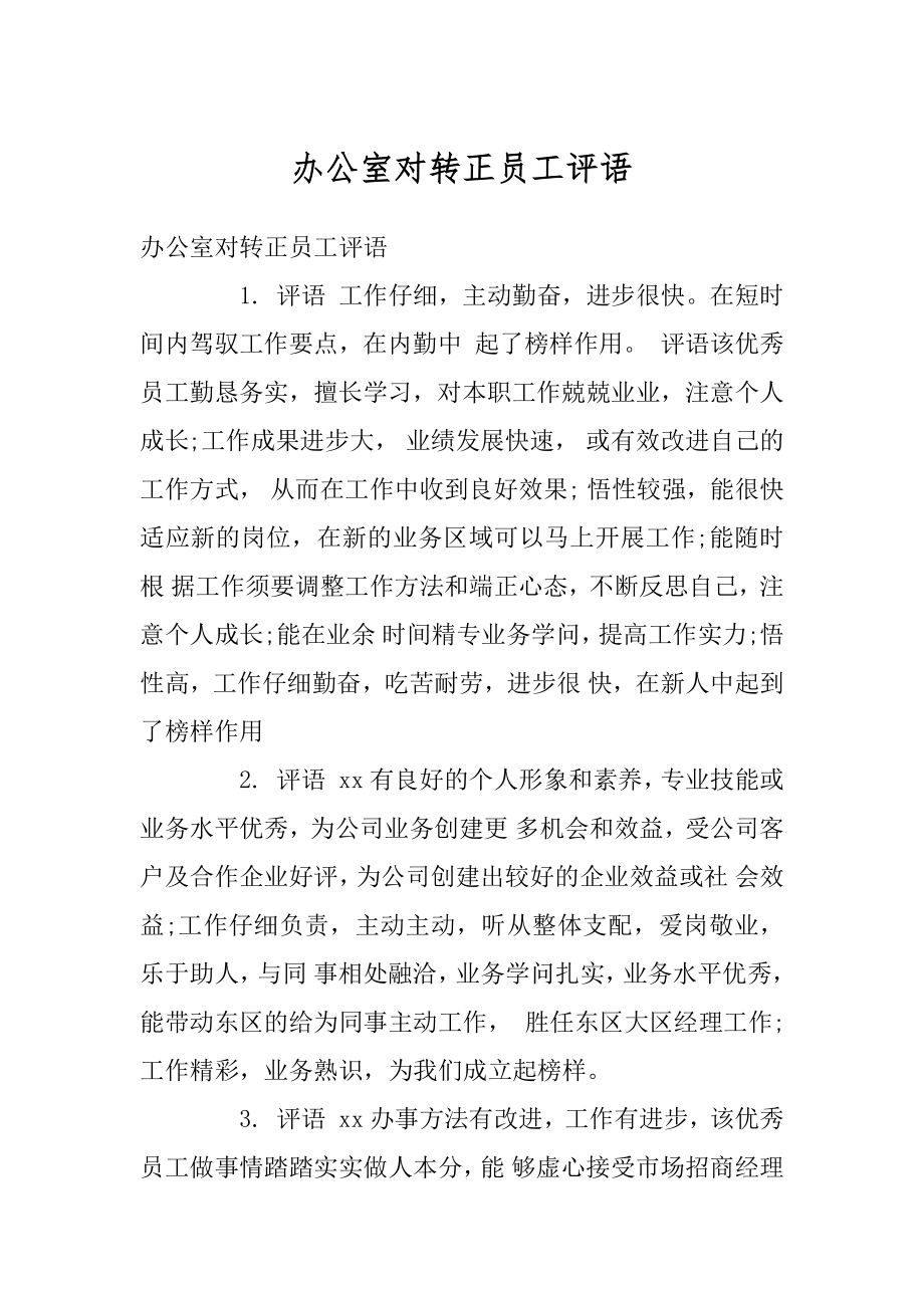 办公室对转正员工评语精编.docx_第1页