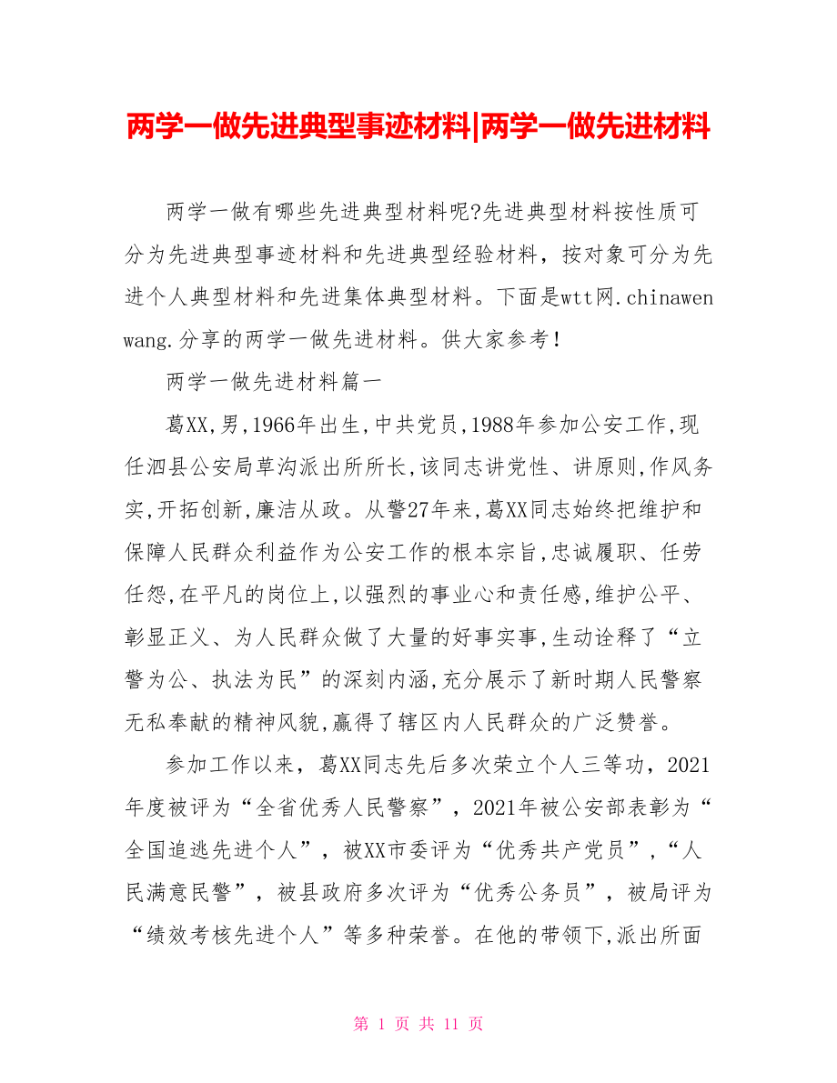 两学一做先进材料.doc_第1页