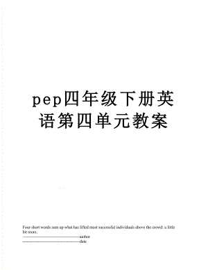 pep四年级下册英语第四单元教案.docx