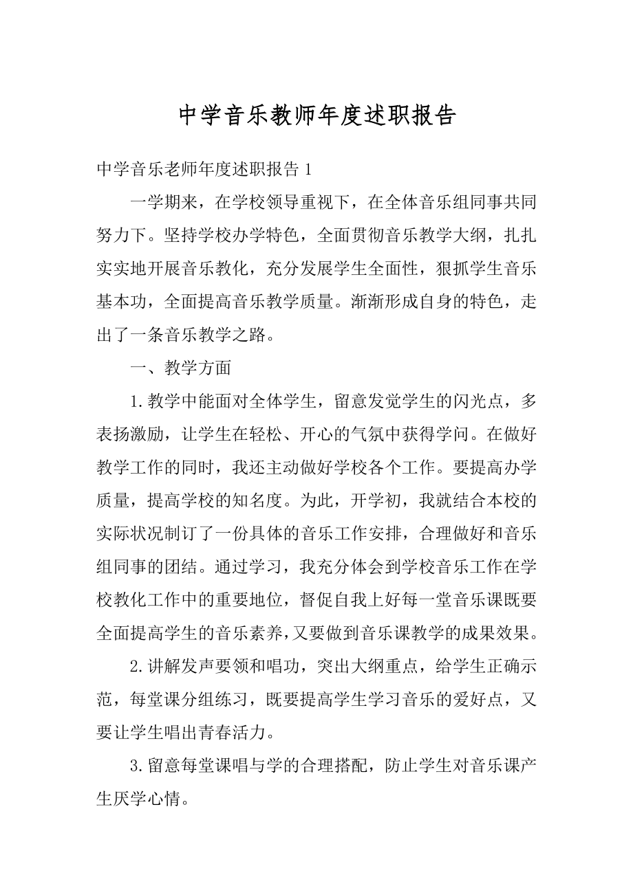 中学音乐教师年度述职报告范文.docx_第1页