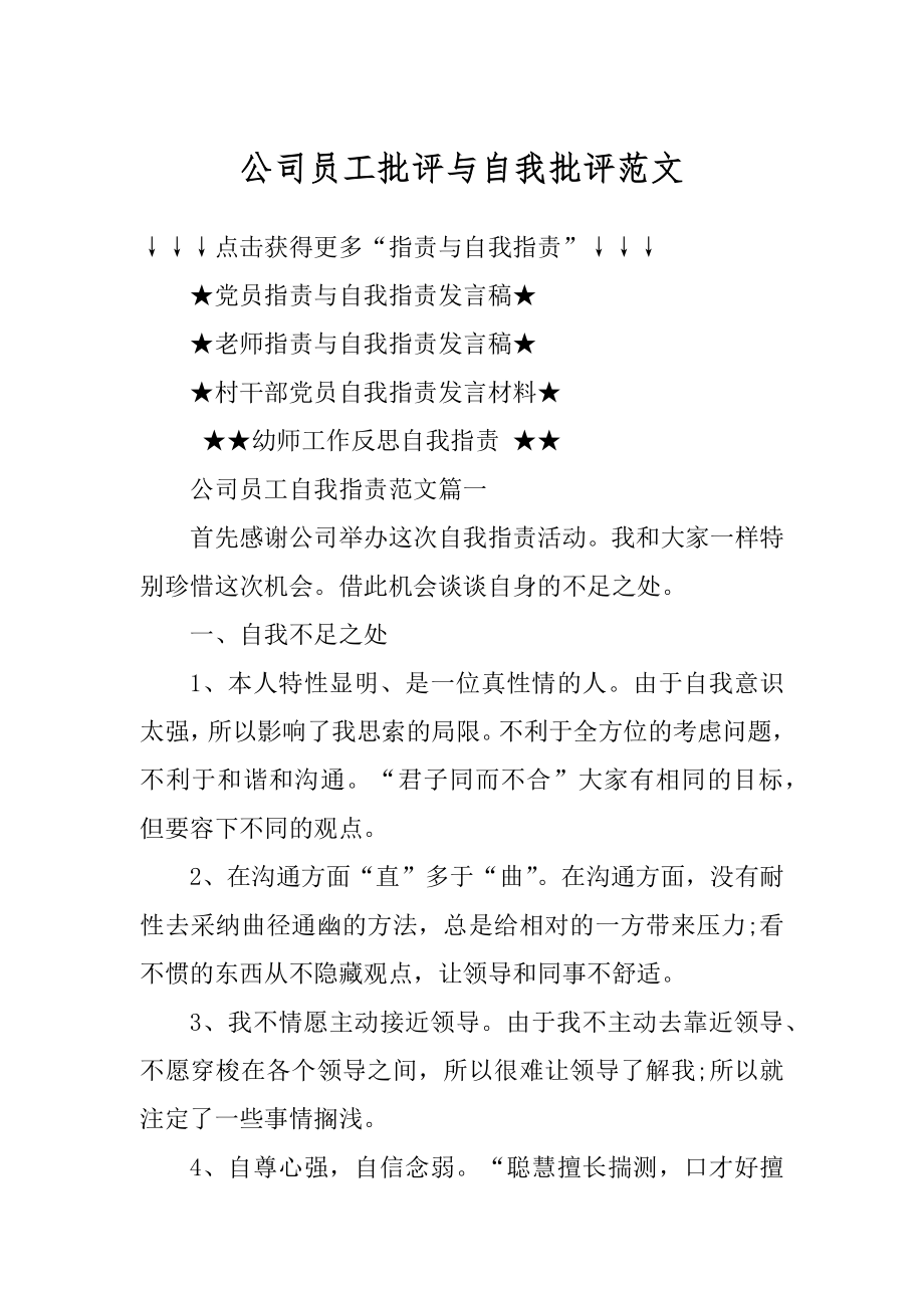 公司员工批评与自我批评范文范本.docx_第1页