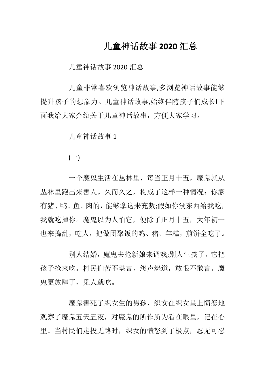 儿童神话故事2020汇总_1.docx_第1页