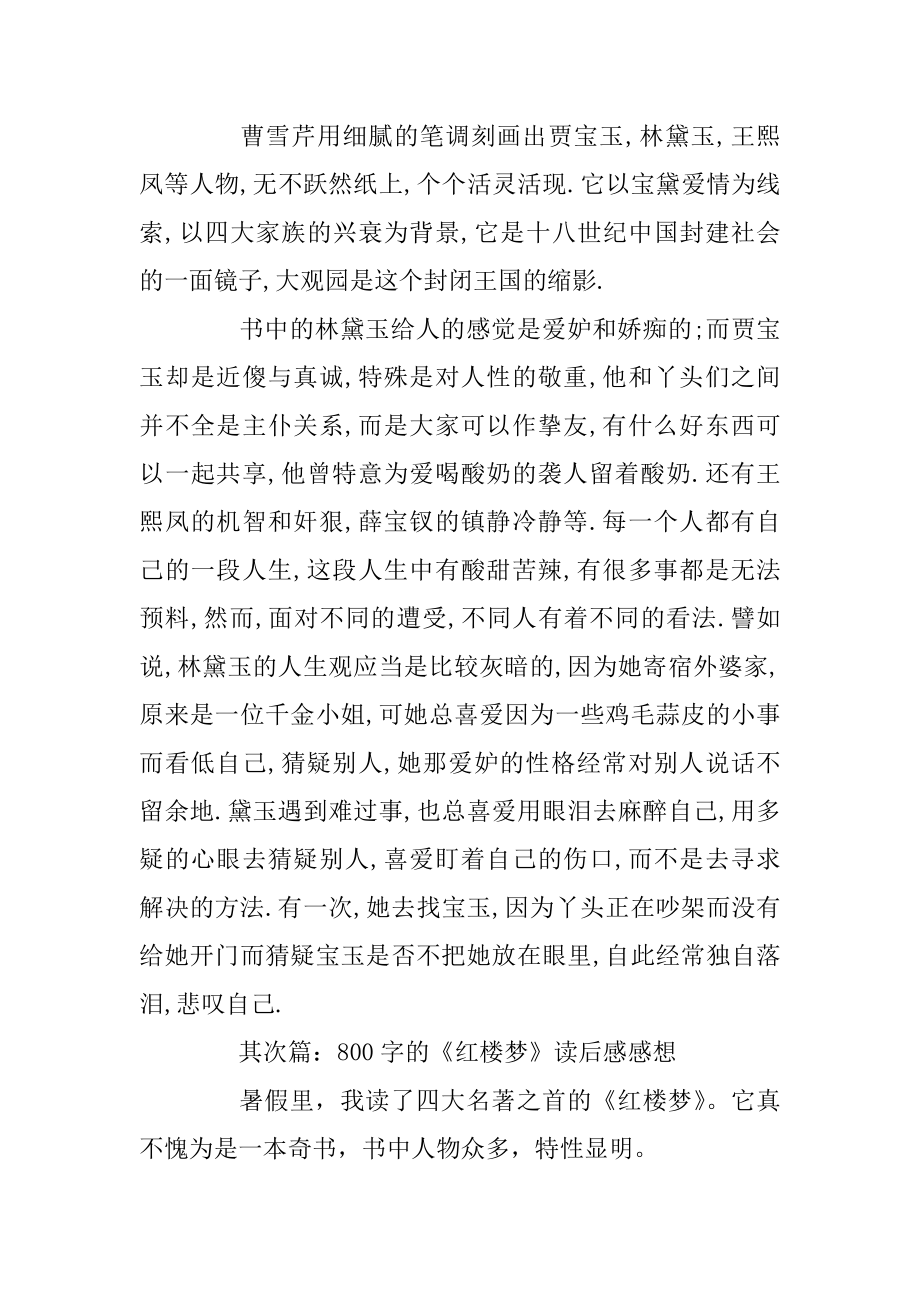 800字的《红楼梦》读后感感想范本.docx_第2页