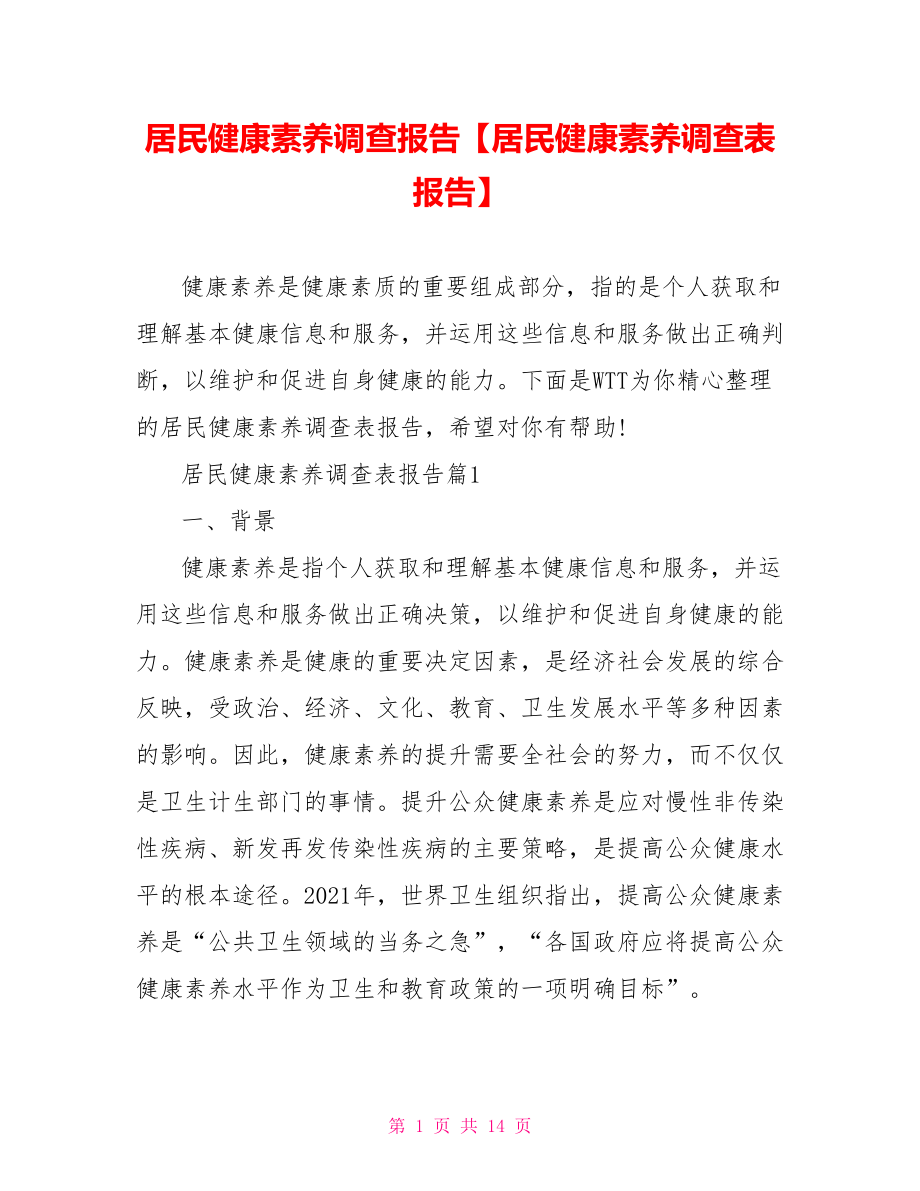 居民健康素养调查报告【居民健康素养调查表报告】.doc_第1页