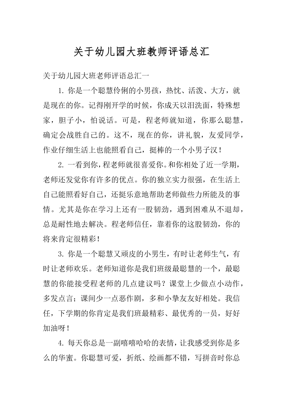 关于幼儿园大班教师评语总汇精品.docx_第1页