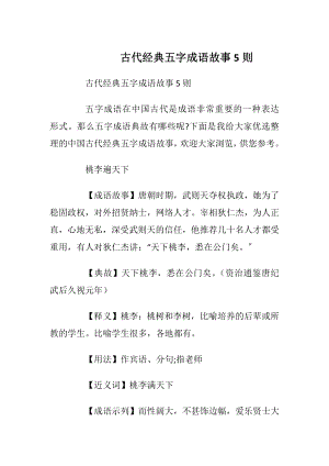 古代经典五字成语故事5则_1.docx