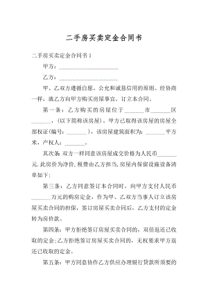 二手房买卖定金合同书精编.docx