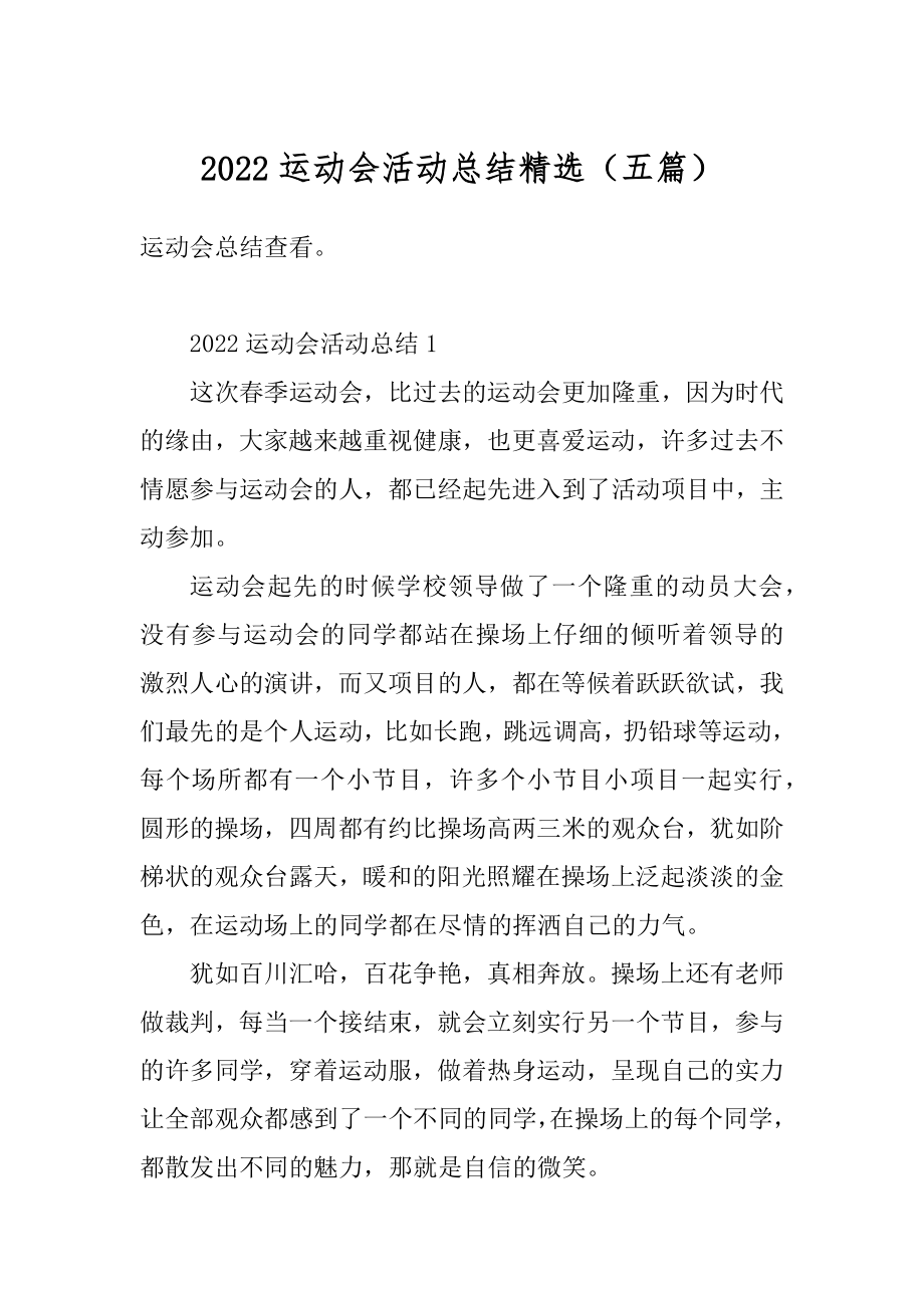 2022运动会活动总结精选（五篇）优质.docx_第1页