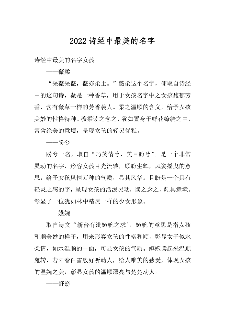 2022诗经中最美的名字汇总.docx_第1页