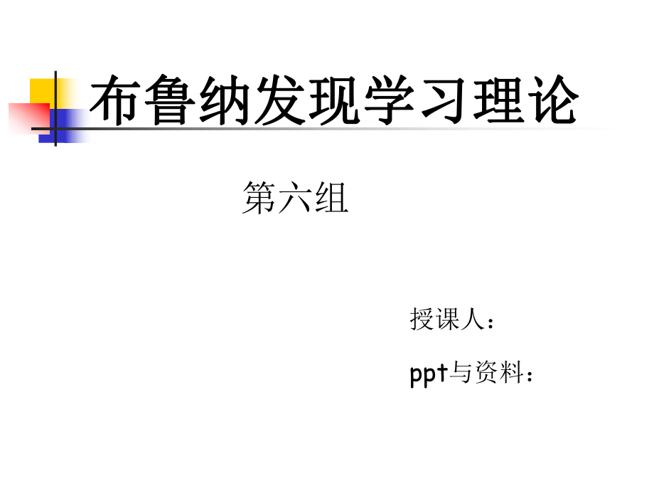 布鲁纳认知发现学习理论ppt课件.ppt_第1页