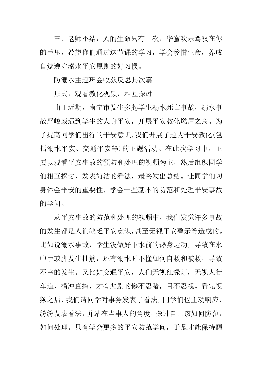 2020年关于防溺水主题班会收获反思精选精编.docx_第2页