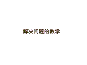 小学数学解决问题教学.ppt