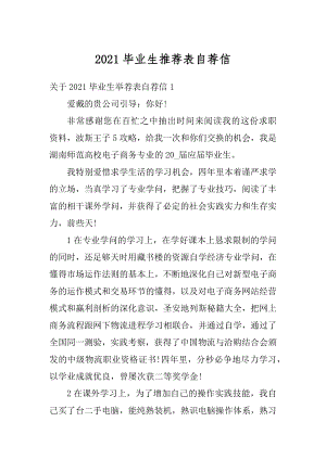 2021毕业生推荐表自荐信范文.docx