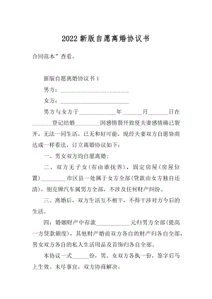 2022新版自愿离婚协议书例文.docx