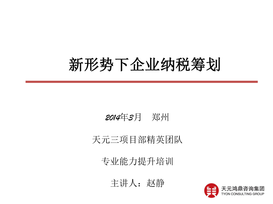 XXXX年3月郑州新税收环境下企业纳税筹划(专业知识培.pptx_第1页