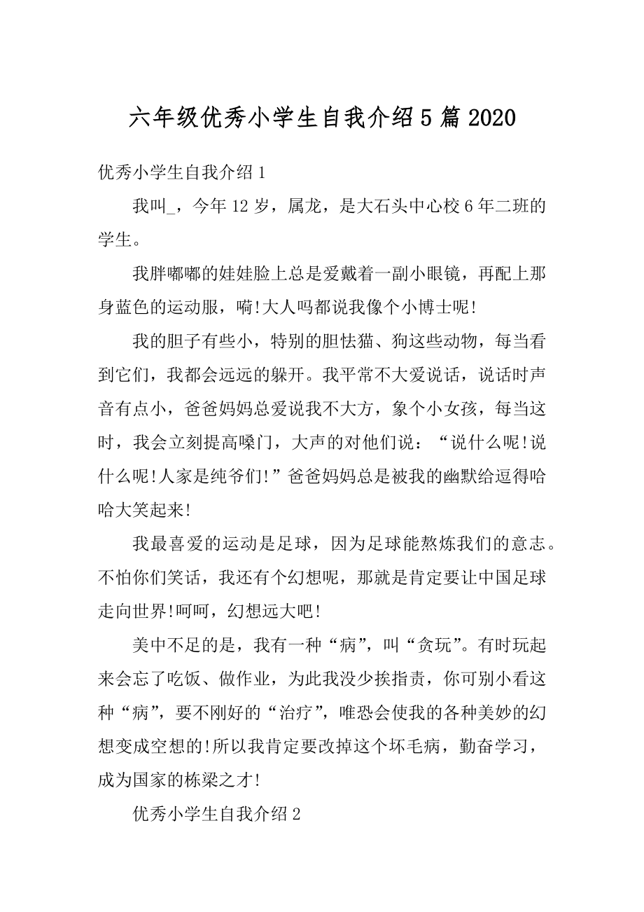 六年级优秀小学生自我介绍5篇范文.docx_第1页