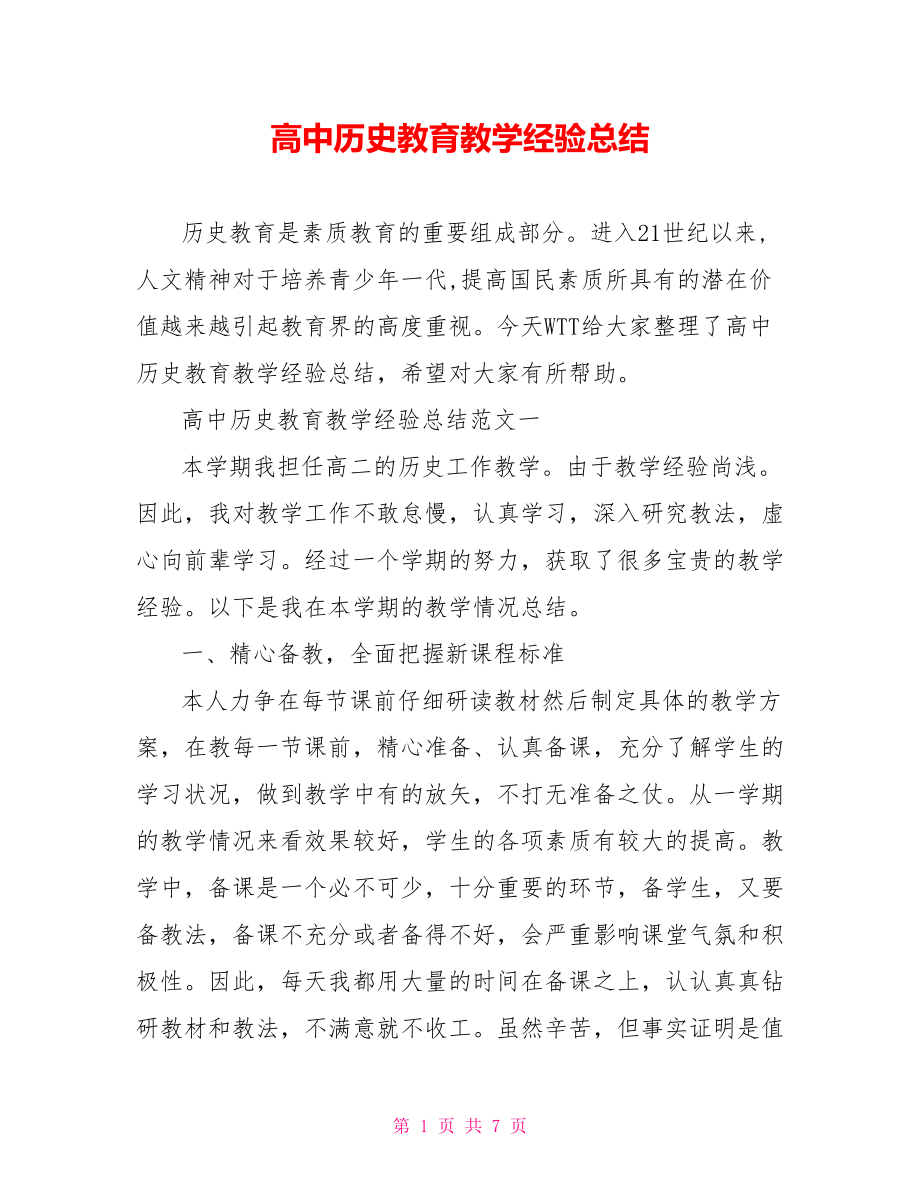 高中历史教育教学经验总结.doc_第1页