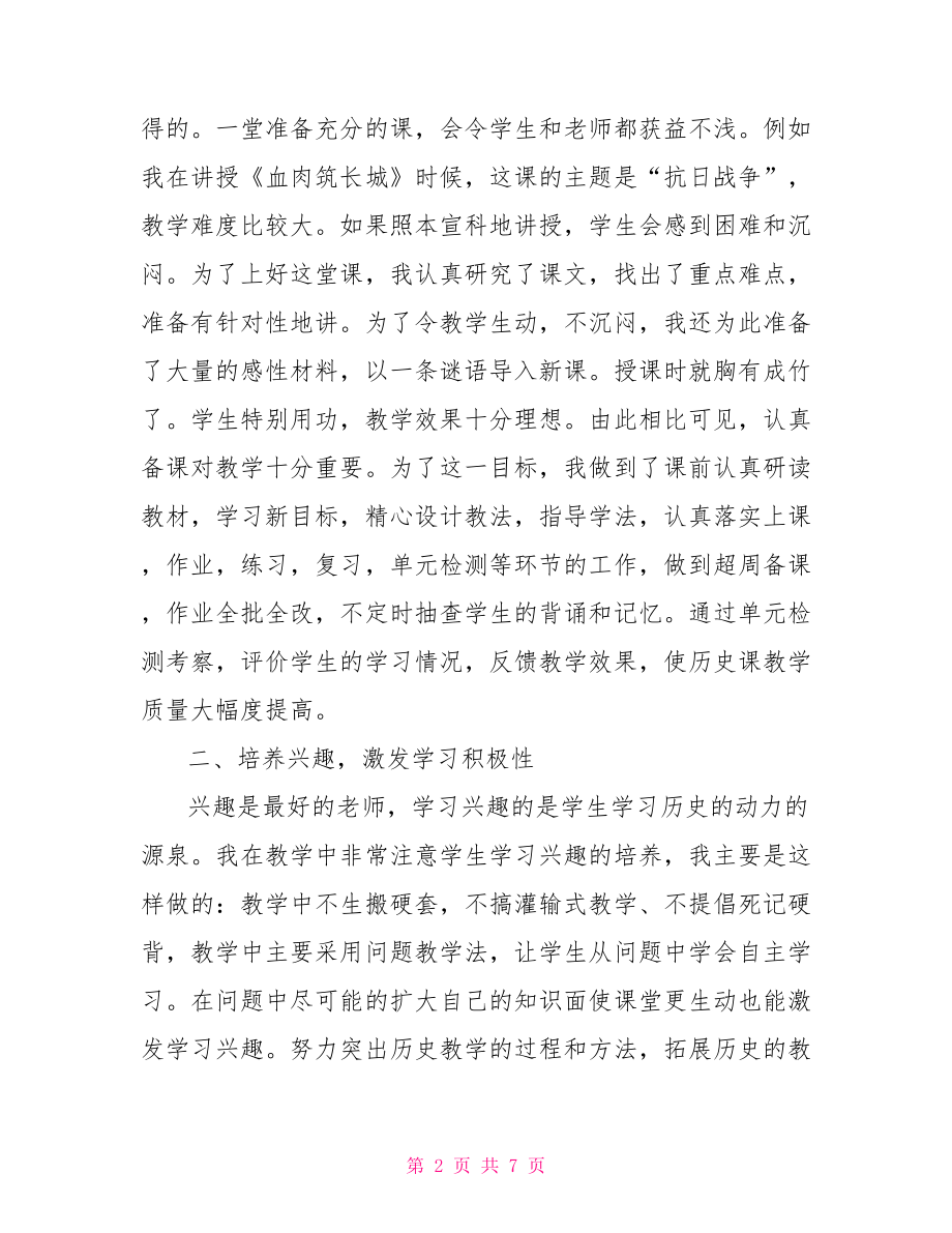 高中历史教育教学经验总结.doc_第2页