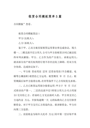 租赁合同模板简单5篇最新.docx