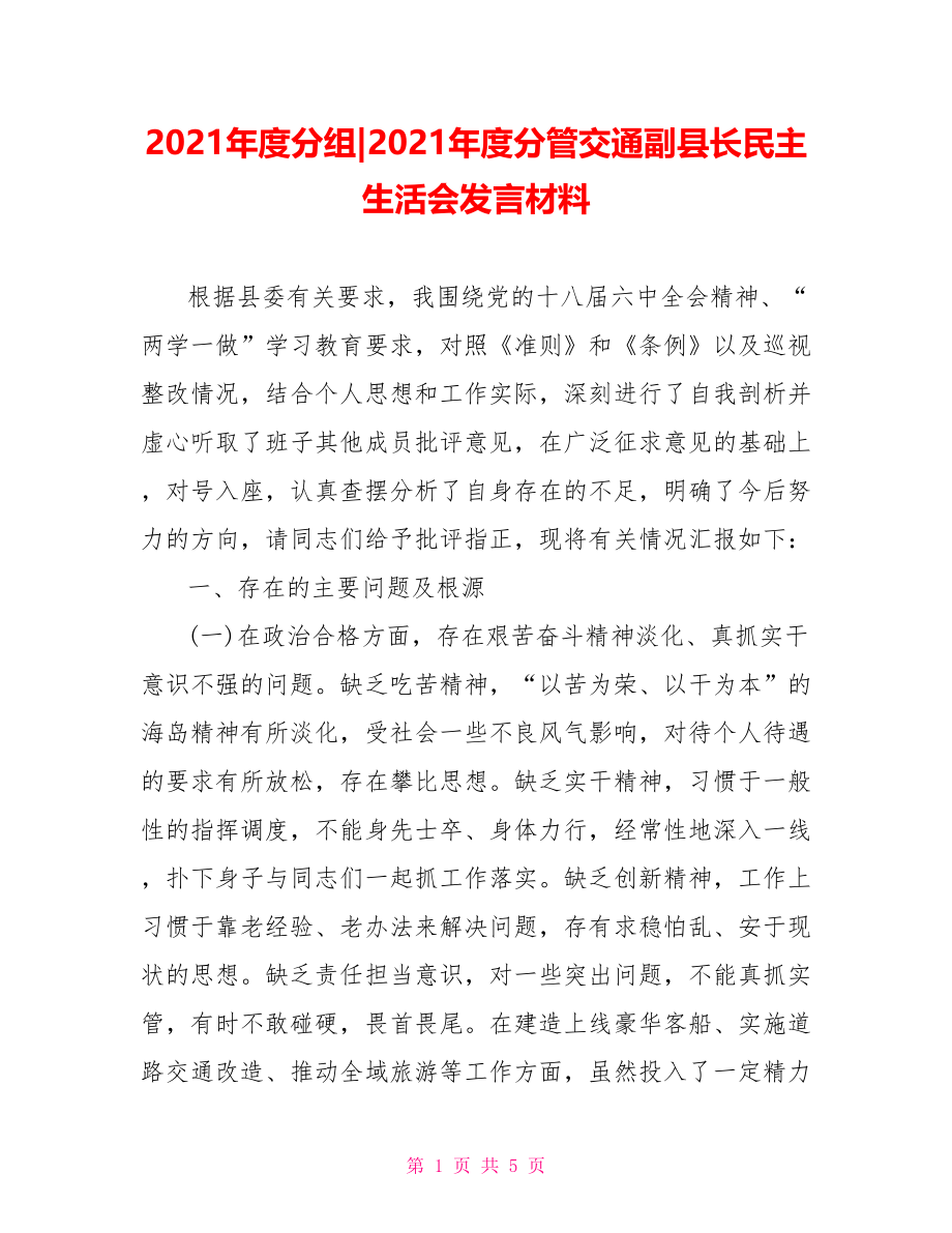 2021年度分管交通副县长民主生活会发言材料.doc_第1页