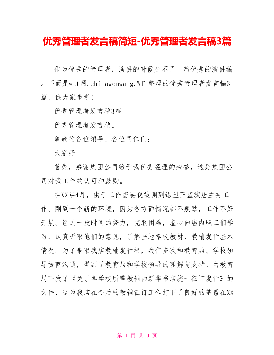 优秀管理者发言稿3篇.doc_第1页