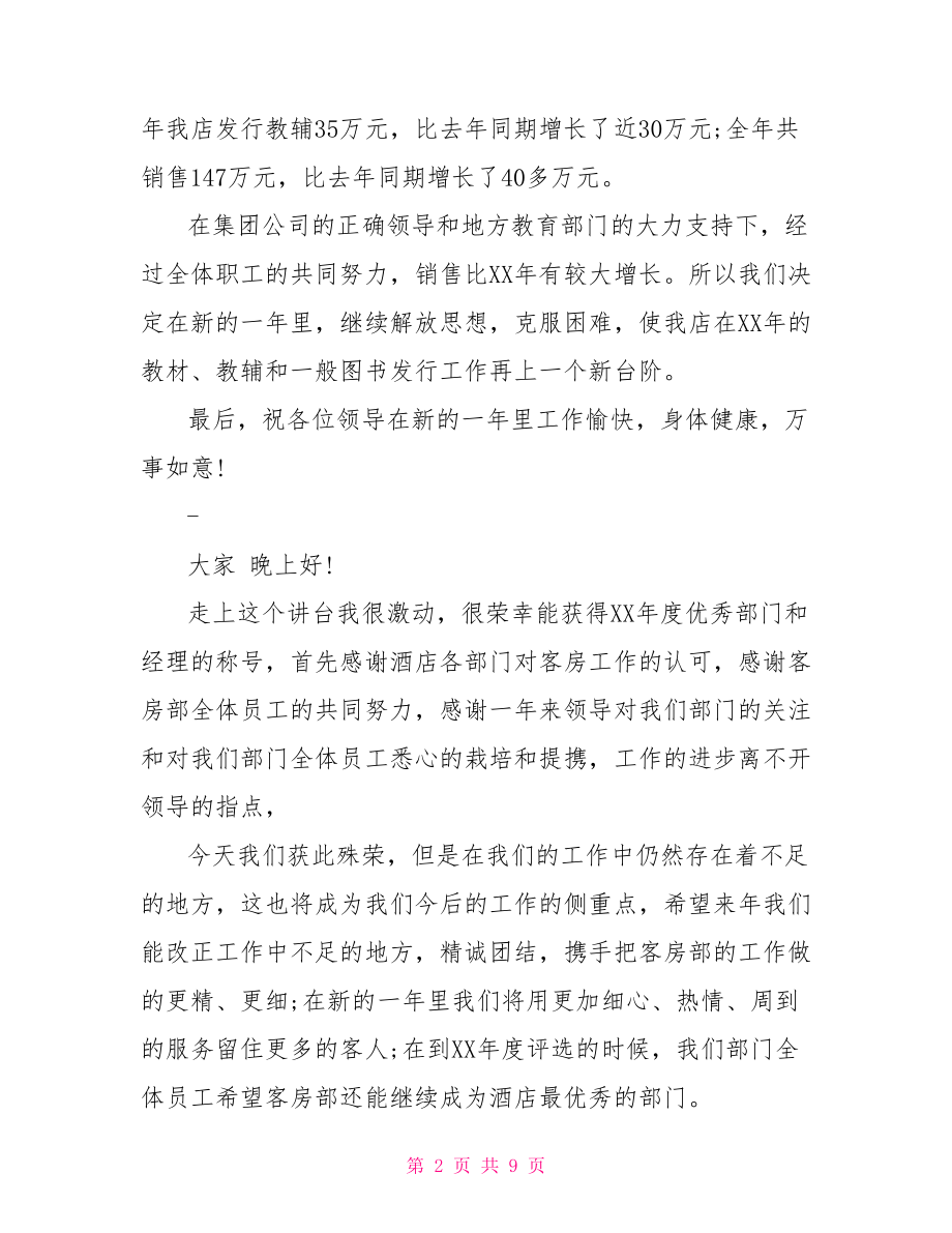 优秀管理者发言稿3篇.doc_第2页