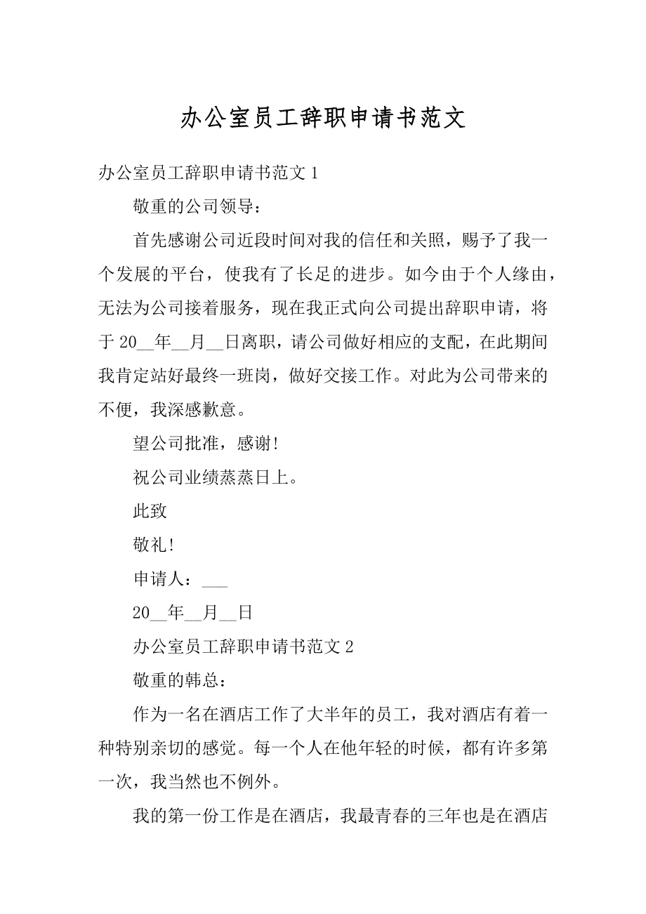 办公室员工辞职申请书范文范本.docx_第1页