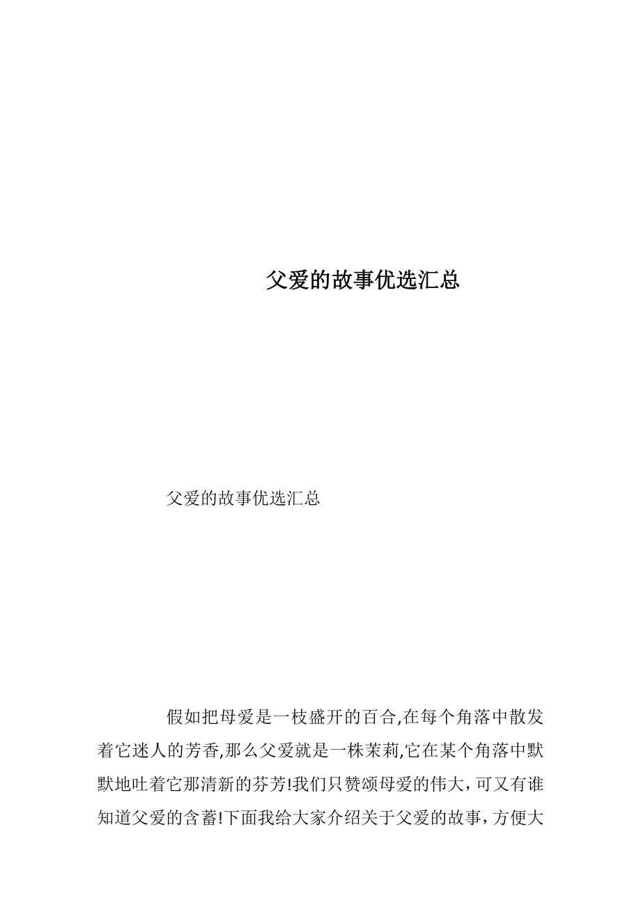 父爱的故事优选汇总_1.docx_第1页