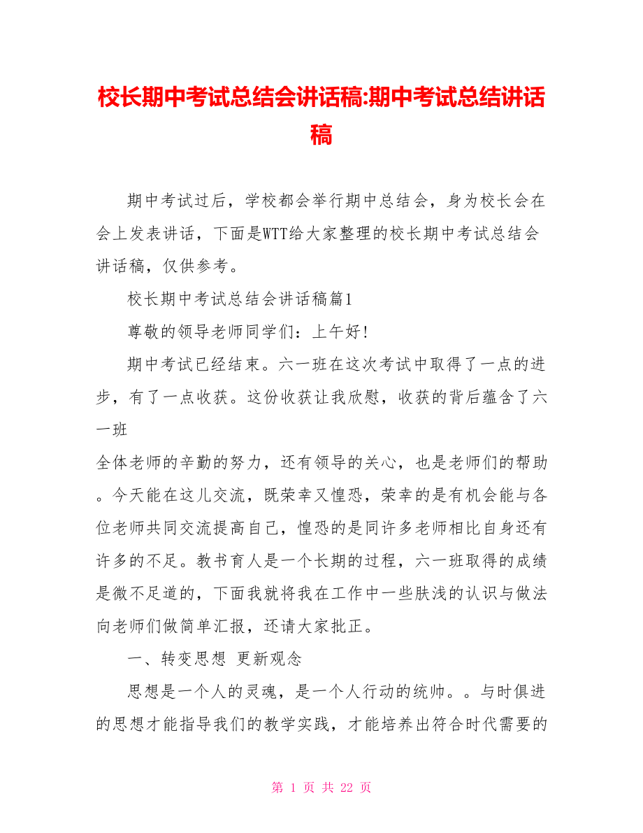 校长期中考试总结会讲话稿-期中考试总结讲话稿.doc_第1页