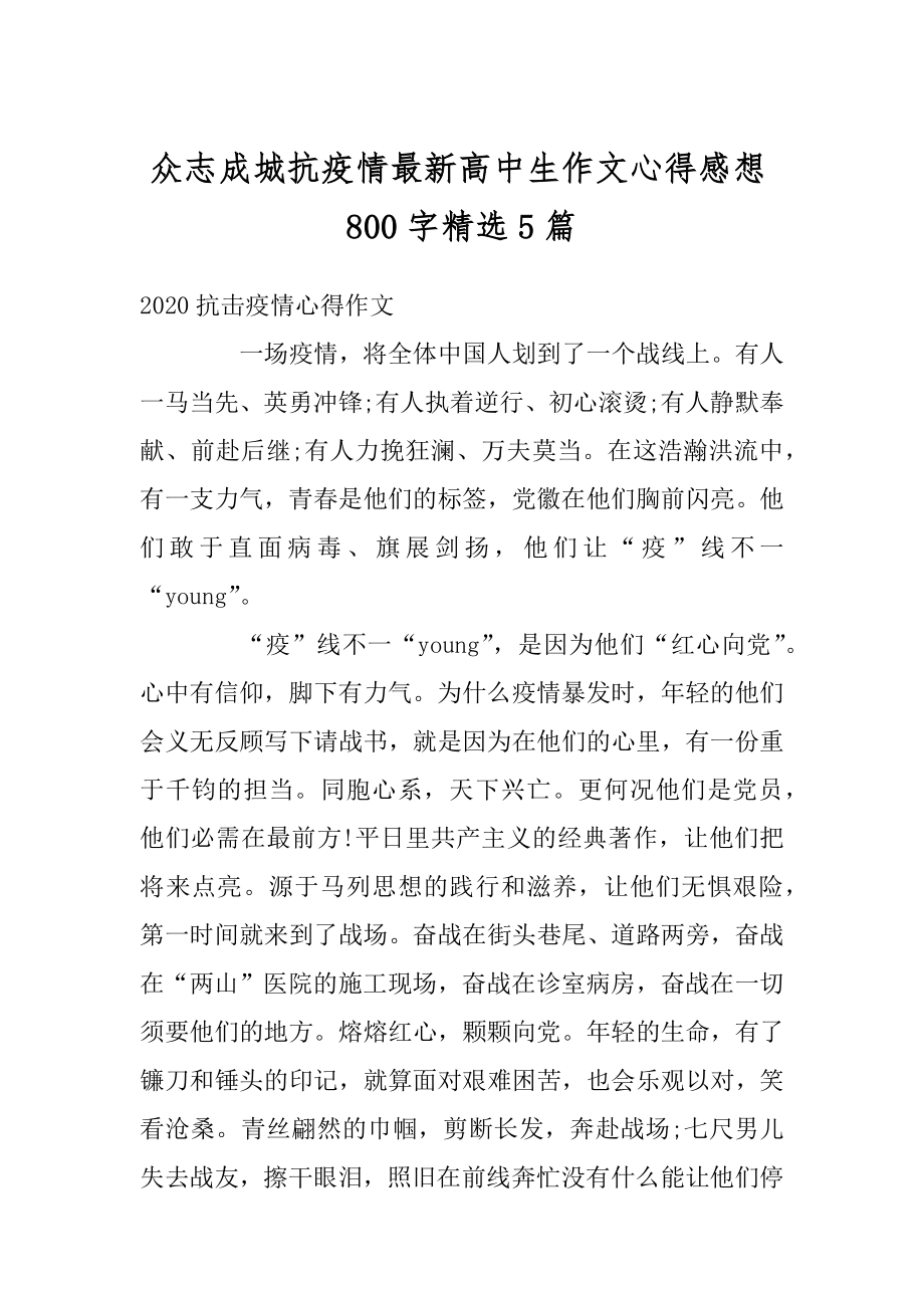 众志成城抗疫情最新高中生作文心得感想800字精选5篇范文.docx_第1页