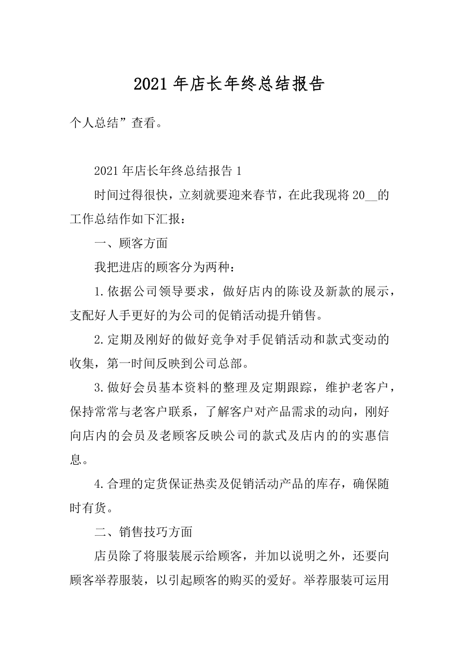 2021年店长年终总结报告汇编.docx_第1页