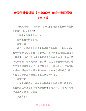 大学生兼职调查报告3000字,大学生兼职调查报告(3篇).doc