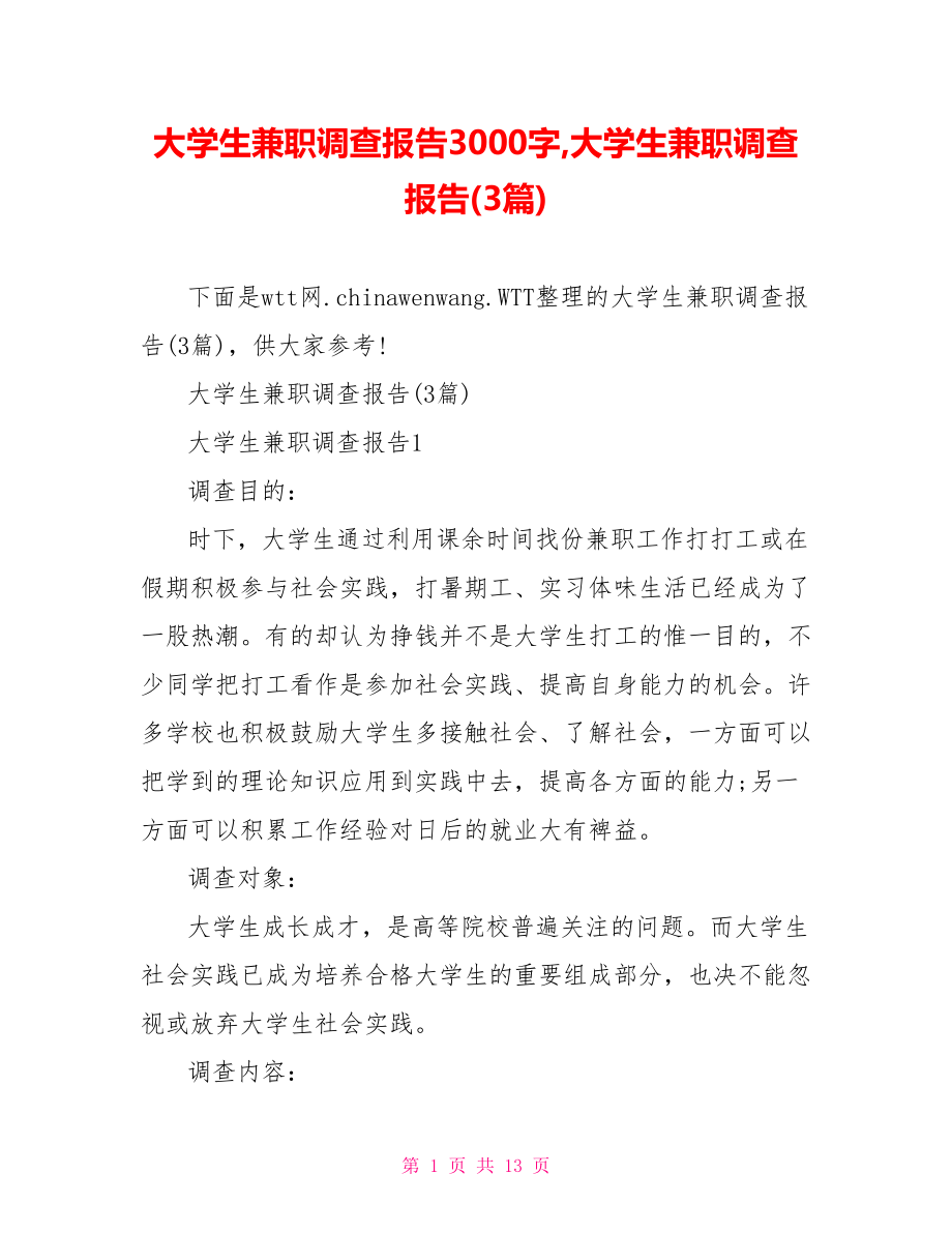 大学生兼职调查报告3000字,大学生兼职调查报告(3篇).doc_第1页