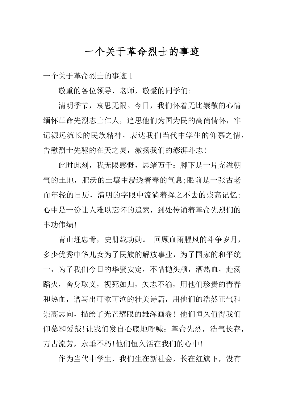 一个关于革命烈士的事迹汇编.docx_第1页