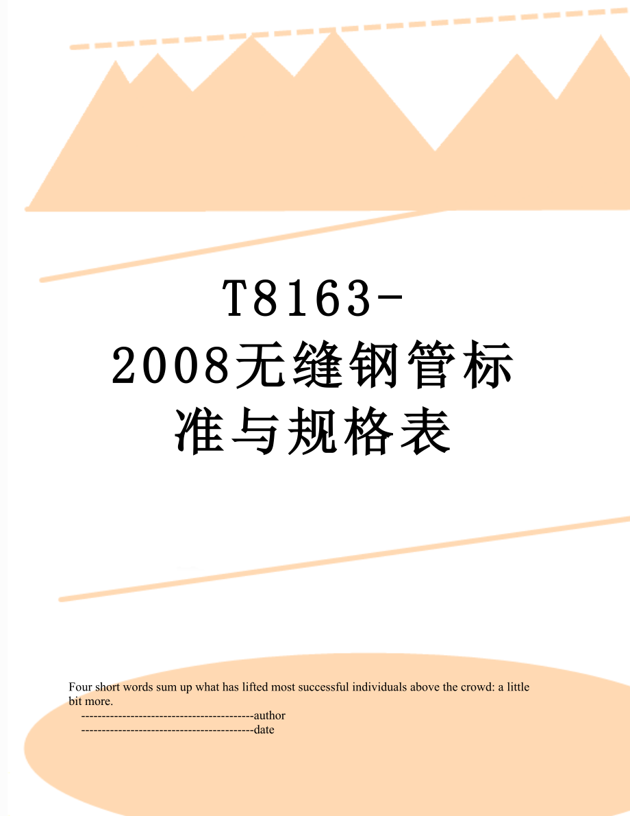 T8163-2008无缝钢管标准与规格表.doc_第1页