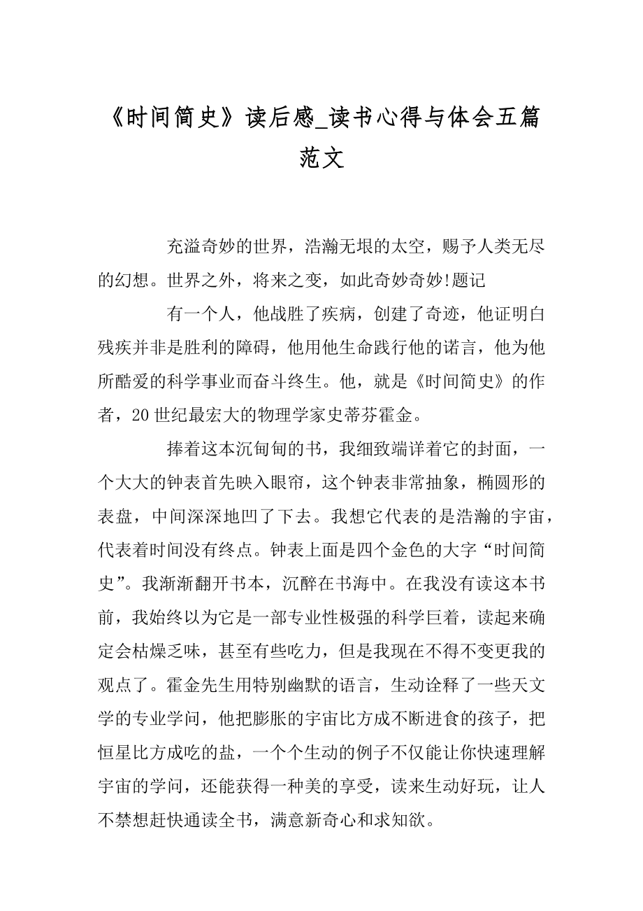 《时间简史》读后感_读书心得与体会五篇范文精选.docx_第1页