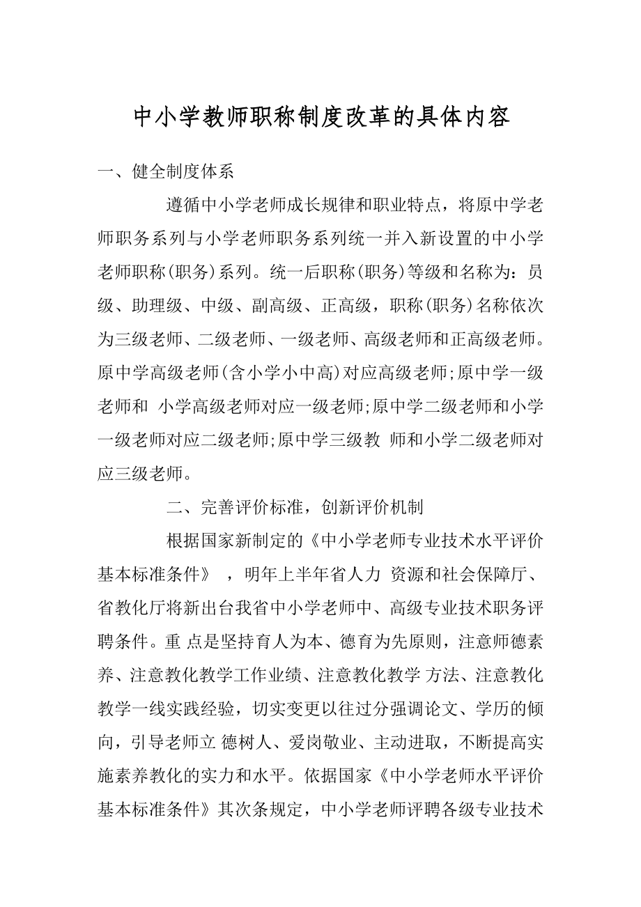 中小学教师职称制度改革的具体内容范本.docx_第1页