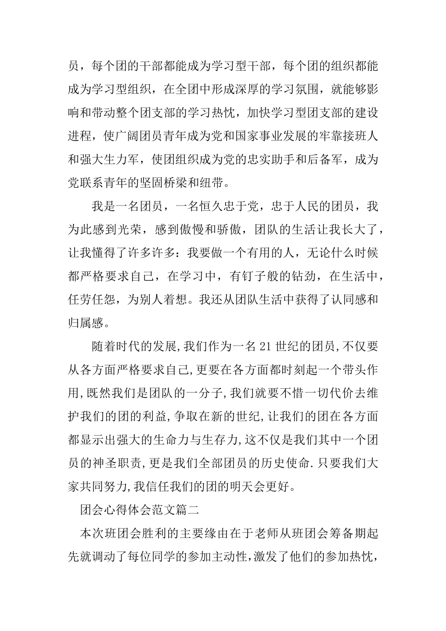 团会团员的个人心得体会范文汇总.docx_第2页