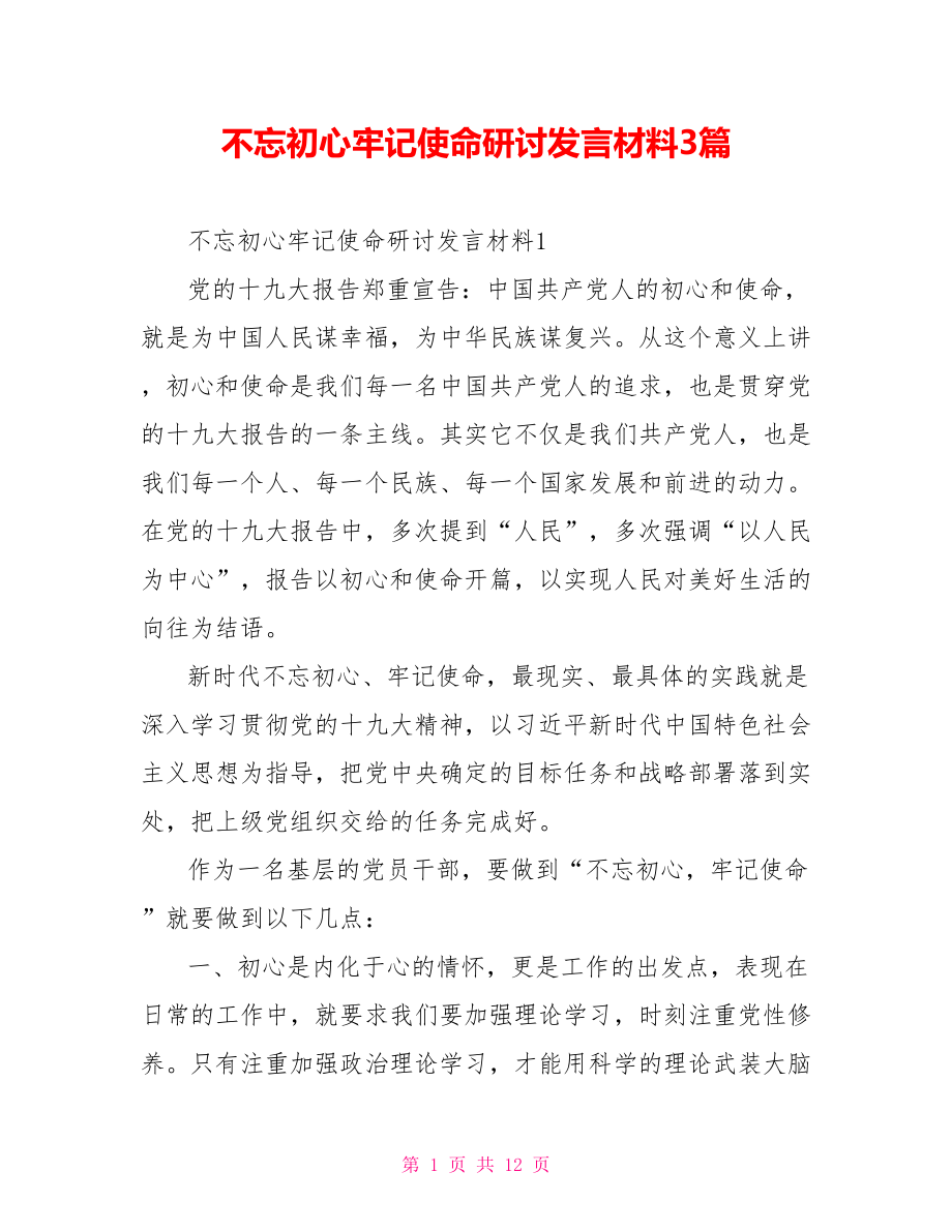 不忘初心牢记使命研讨发言材料3篇.doc_第1页