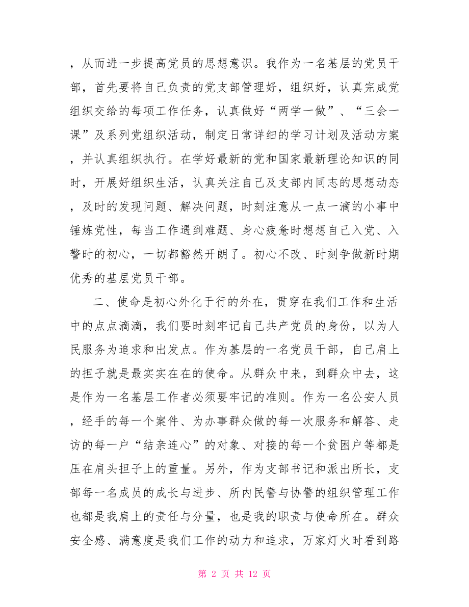 不忘初心牢记使命研讨发言材料3篇.doc_第2页