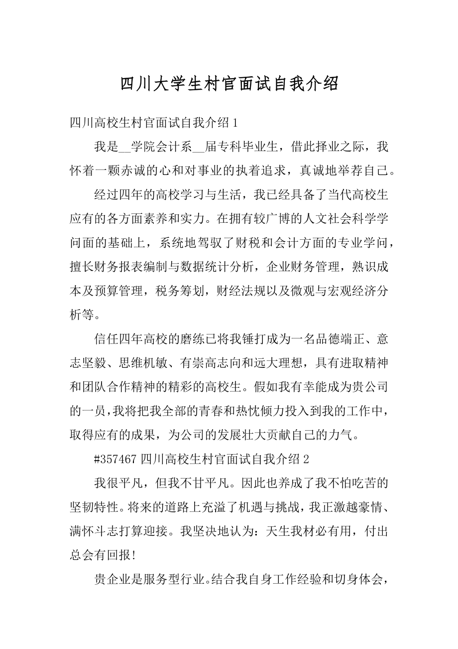 四川大学生村官面试自我介绍精编.docx_第1页