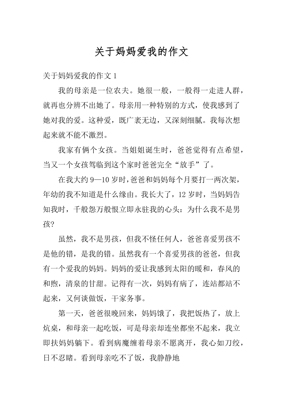 关于妈妈爱我的作文精编.docx_第1页