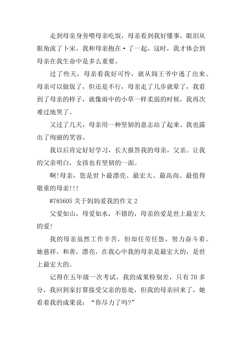 关于妈妈爱我的作文精编.docx_第2页